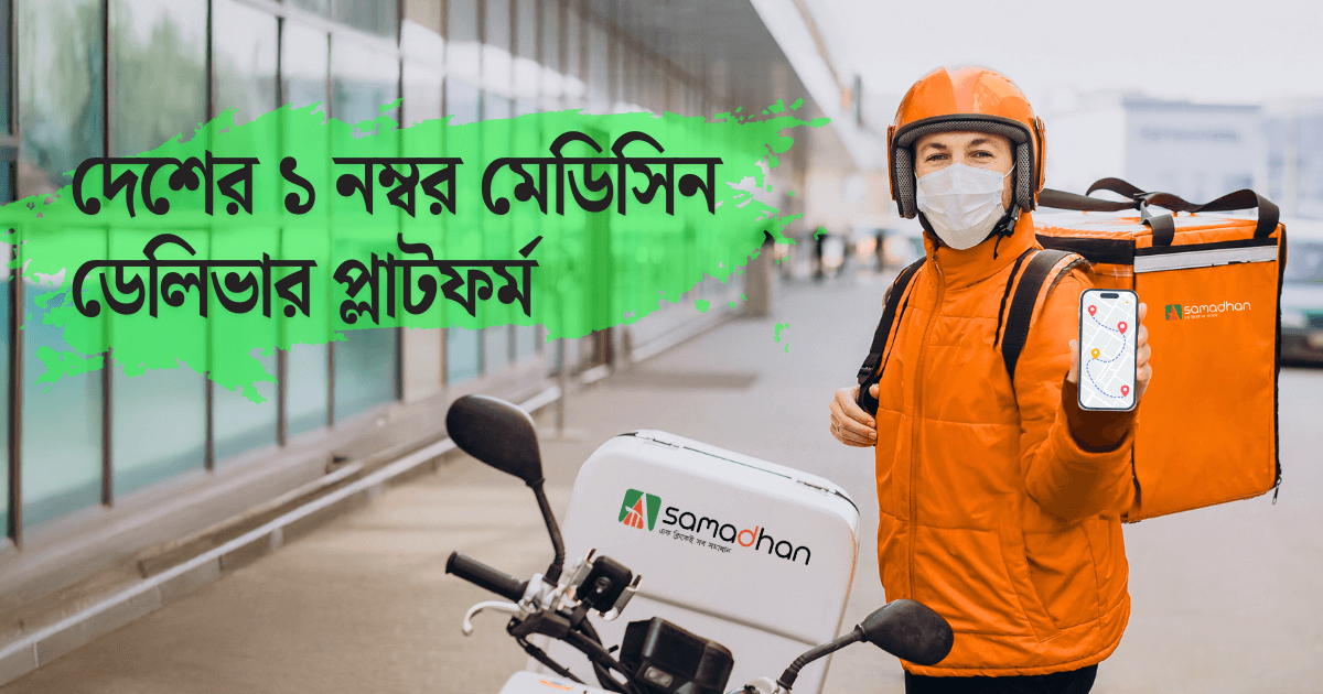 মেডিসিন ডেলিভারি প্লাটফর্ম